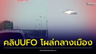 แตกตื่นทั้งเมือง! เผยคลิปวัตถุประหลาด คล้ายUFO บินผ่านกลางทางด่วน | Thainews - ไทยนิวส์