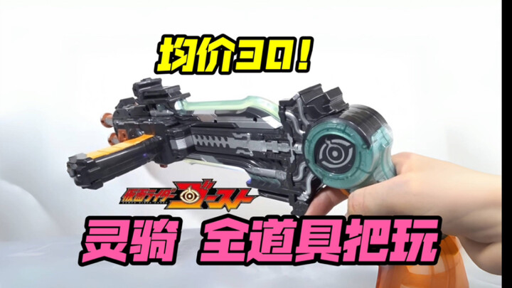 量大管饱！均价30！假面骑士Ghost 全道具把玩分享