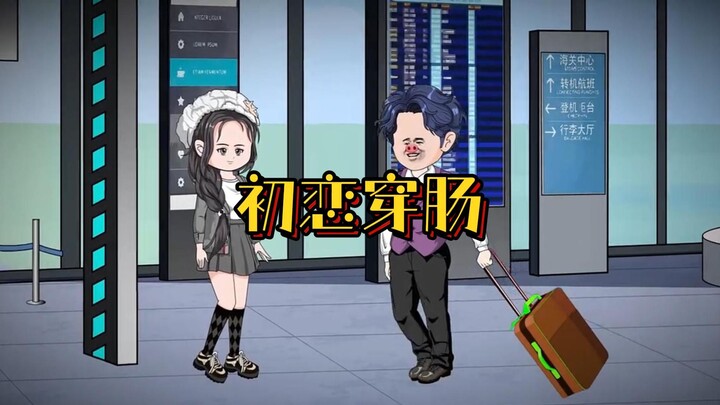 《初恋穿肠》老婆背着我跟初恋约会，他们被人绑架，还要我出手营救