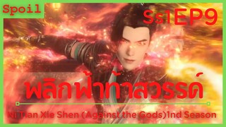 สปอยอนิเมะ Ni Tian Xie Shen (Against the Gods) พลิกฟ้าท้าสวรรค์ EP9 ( ประลอง 7 นิกาย )