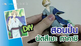 【Natsume Yuujinchou】สอนคุณนำเศษกระดาษมาปั้นเป็นนัตสึเมะ ทาคาชิ！