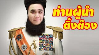 ท่านผู้นำติ้งต๊อง I สปอยหนัง TheDictator