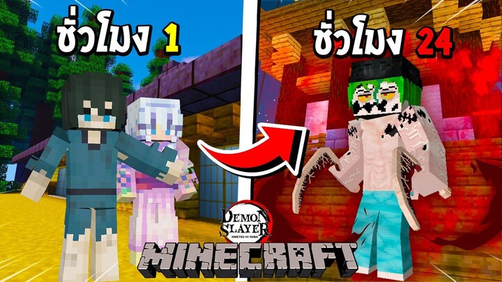 จะเป็นอย่างไร? ถ้าผมต้องกลายร่าง 24 ชั่วโมง เป็น กิวทาโร่!!! 🏮 (DemonSlayer) | Minecraft การ์ตูน