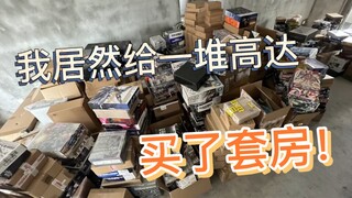 我居然给一堆高达买了套房！