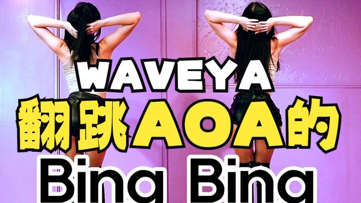 性感翻跳AOA的《Bing Bing》！| Waveya