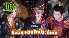 หวนรับประดับใจ.EP 10