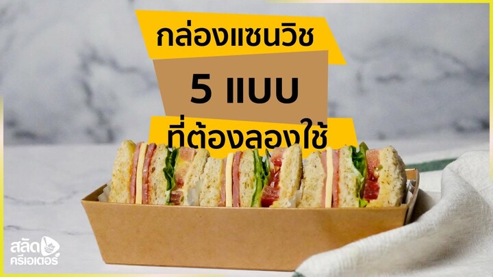 กล่องแซนวิช 5 แบบ (ที่ต้องลองใช้)