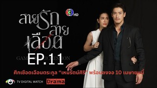 สายรักสายเลือด ตอนที่ 11 (EP.11)