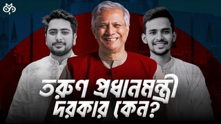 তরুণরা কি রাজনৈতিক বিভক্তি দূর করতে পারবে? | Bangladesh’s Political History Explained