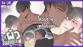 🍆สปอยวาย🍆ได้ผัวในคุก#36-38