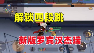 猫和老鼠手游：解锁四段跳 加强后的罗宾汉杰瑞！