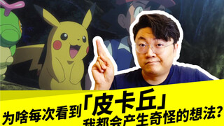 Why do I have strange thoughts every time I see Pikachu?
