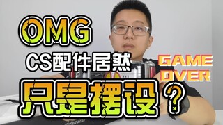 【韭菜的测评时间】CS Faiz腰带测评，没想到这玩意就是个摆设？