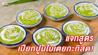 [แจกสูตร] เปียกปูนใบเตยกะทิสด - ชีวิตติดครัว