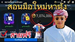 FIFA MOBILE - สอนมือใหม่หาเงินง่ายๆ 7 M ได้ตัวใช้ + ได้เงิน