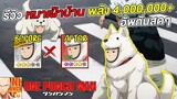 รีวิว หมาเฝ้าบ้านแมน No.1 เซิฟ 2 พลัง 4,000,000+ อัพกันสดๆ  | ONE PUNCH MAN: The Strongest