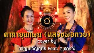 คาถาขุนแผน - กานต์ ทศน Feat. นุ่น เกินร้อย [ Cover By ขวัญ ขวัญฤทัย Feat. ตู่ ดารณี ]