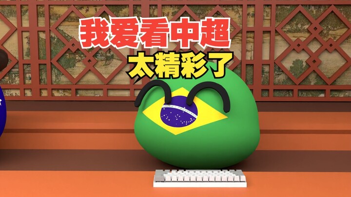 我太喜欢看中超了，太想进步了【波兰球】