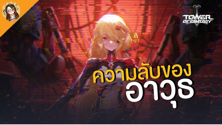 Tower of Fantasy | ไกด์เทคนิคเลือกอาวุธ มือใหม่ต้องรู้