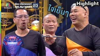 ตั้งแต่เมียจับได้ ระแวงทุกอย่าง | ชิงร้อย ชิงล้าน ว้าว ว้าว ว้าว