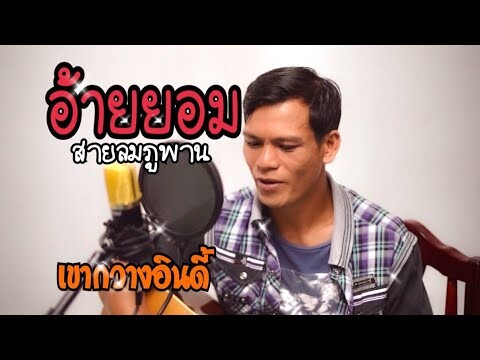 ไกด์เพลง อ้ายยอม ~ คำร้อง/ทำนอง สายลม ภูพาน [เขากวาง อินดี้]