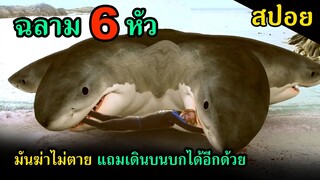 (สปอยหนัง) ฉลาม 6 หัว มาแล้วจ้า หนังฉลามกลายพันธุ์ภาคสุดท้าย