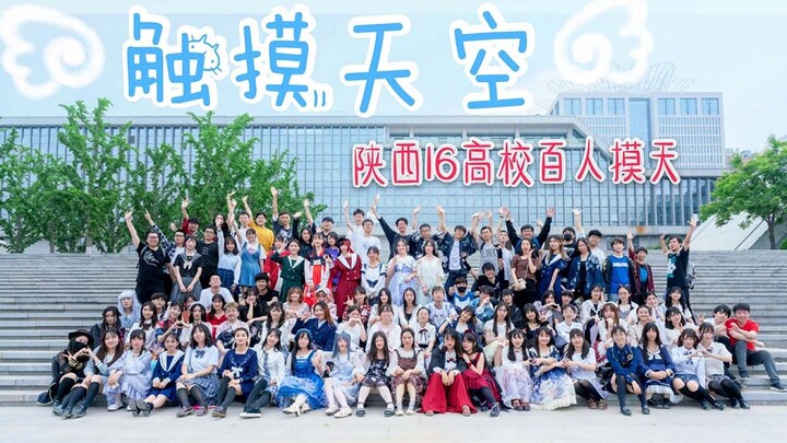 【BDF2019—陕西西安】触摸天空☁和陕西16高校百人一起在灞河边触摸天空吧！