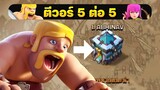 ตีวอร์ 5 ต่อ 5 เจอบ้านสูงกว่า สู้ได้ไหม? - Clash of Clans