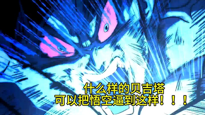 超紫贝吉塔VS自在极意功悟空  直逼绝境，突破自我  【自制字幕】