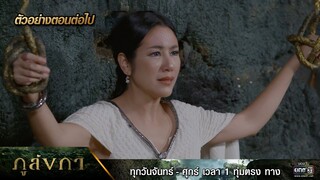 ตัวอย่างตอนต่อไป ภูลังกา Ep.34 | 18 เม.ย. 67 | one31