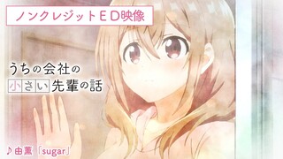 TVアニメ『うちの会社の小さい先輩の話』ノンクレジットエンディング映像｜♪由薫「sugar」