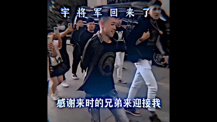 将军归来