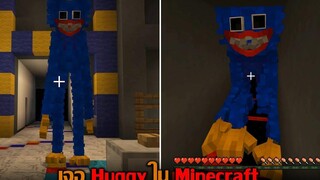 เจอ Huggy ใน Minecraft