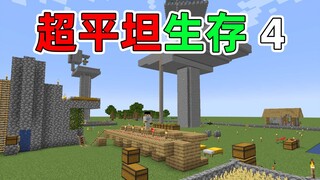 几经波折后，刷怪塔终于完工！超平坦生存4