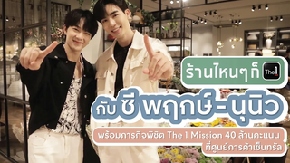 ร้านไหนๆก็The1 กับซี พฤกษ์ - นุนิว พร้อมภารกิจพิชิต The 1 MISSION รวมกว่า 40 ล้านคะแนน