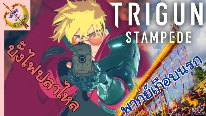 บั๊งไฟปลาไหล - TRIGUN STAMPEDE นรกขุมที่ 1