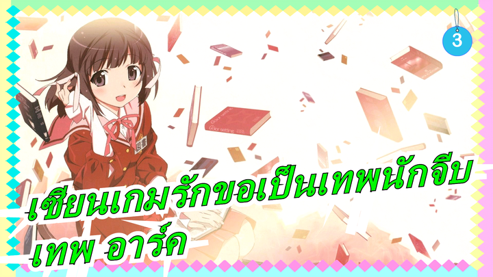 [เซียนเกมรักขอเป็นเทพนักจีบ/ เทพ อาร์ค] OP เวอร์ชันเต็ม (320K)_A3