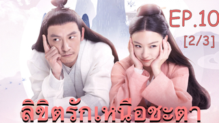 ซีรี่ย์ย้อนยุค😘 ลิขิตรักเหนือชะตา พากย์ไทย EP 10_2