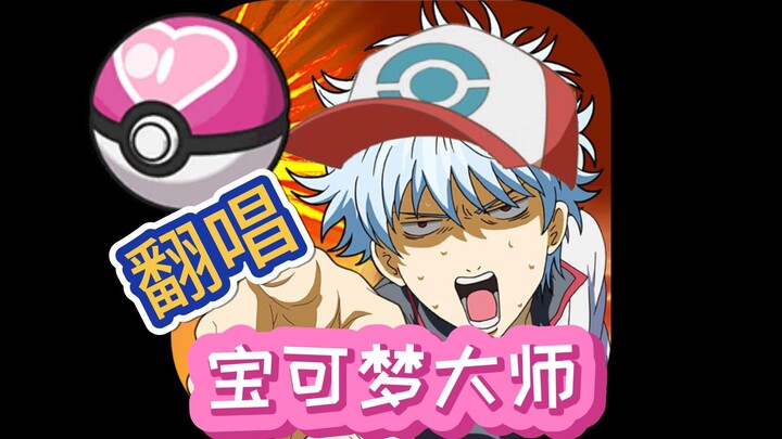 如果【坂田银时】翻唱《目标是宝可梦大师》