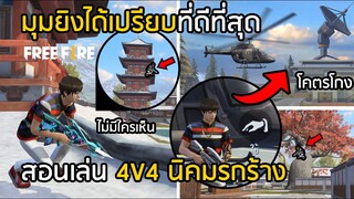 Free Fire มุมยิงได้เปรียบ 4V4 นิคมรกร้าง โคตรโกง!! [สอนไต่แรงค์อย่างละเอียด]