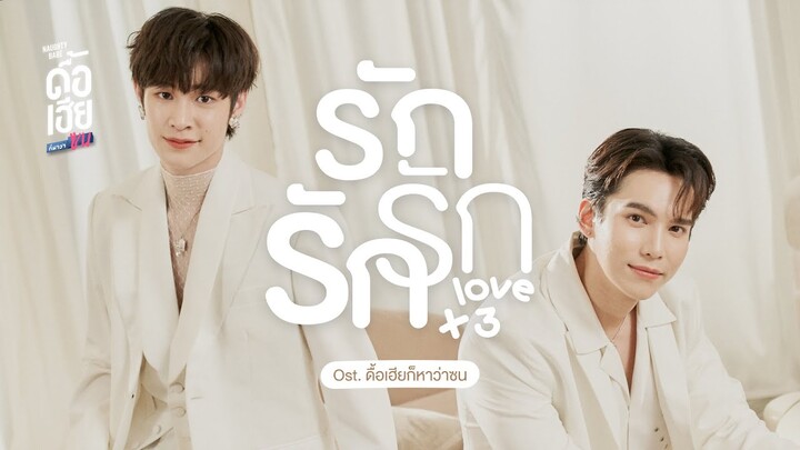 MaxNat | รักรักรัก (Love x 3)  | OST. ดื้อเฮียก็หาว่าซน NAUGHTY BABE SERIES | Official MV