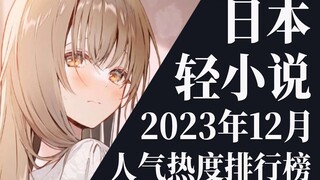 【排行榜】2023年12月全月轻小说排行榜TOP20