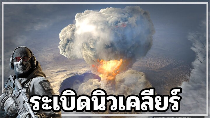 เกมนี้มี [ระเบิดนิวเคลียร์] ด้วยหรอ - Call of Duty