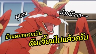 บ้านผมกลายเป็นดันเจี้ยนไปแล้วครับ Dragon Ie wo Kau หาบ้านให้มังกรที พากย์ไทย