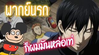 [พากย์นรก] ซากาโมโต้ผู้ชายที่หล่อเท่ [มิกกี้เเม๊ว] - เทพศาสตร์ ซากาโมโต้