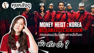 คุยหลังดู  Money heist korea