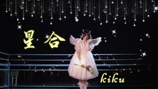 【kiku】星合（ホシアイ）/七夕 沿着星星的轨迹去见你✨