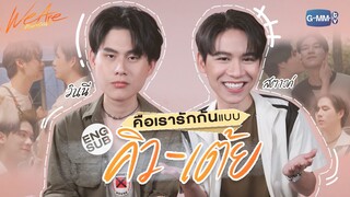 ‘วินนี่-สตางค์’ ชวนมาทำความรู้จักกับ ‘คิว-เต้ย’! | We Are คือเรารักกัน