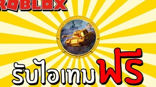 รับไอเทมฟรี EVENT How to get the 24kGoldn Challenge Completed badge in Military Tycoon Roblox