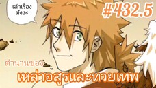 [พากย์มังงะ] ตำนานของเหล่าอสูรและทวยเทพ ตอนที่ 432.5 (พงศาวดารภูตเทพ)